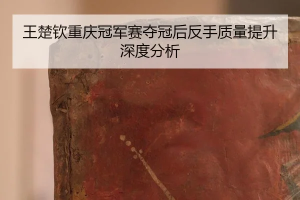 wang-chu-qin-chong-qing-guan-jun-sai-duo-guan-hou-fan-shou-zhi-liang-ti-sheng-shen-du-fen-xi-2-541.jpg