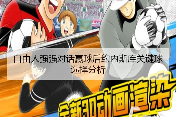 自由人强强对话赢球后约内斯库关键球选择分析